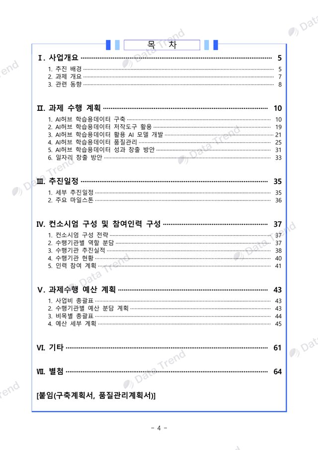 휴머노이드 행동데이터 사업수행계획서 4쪽 (일부)