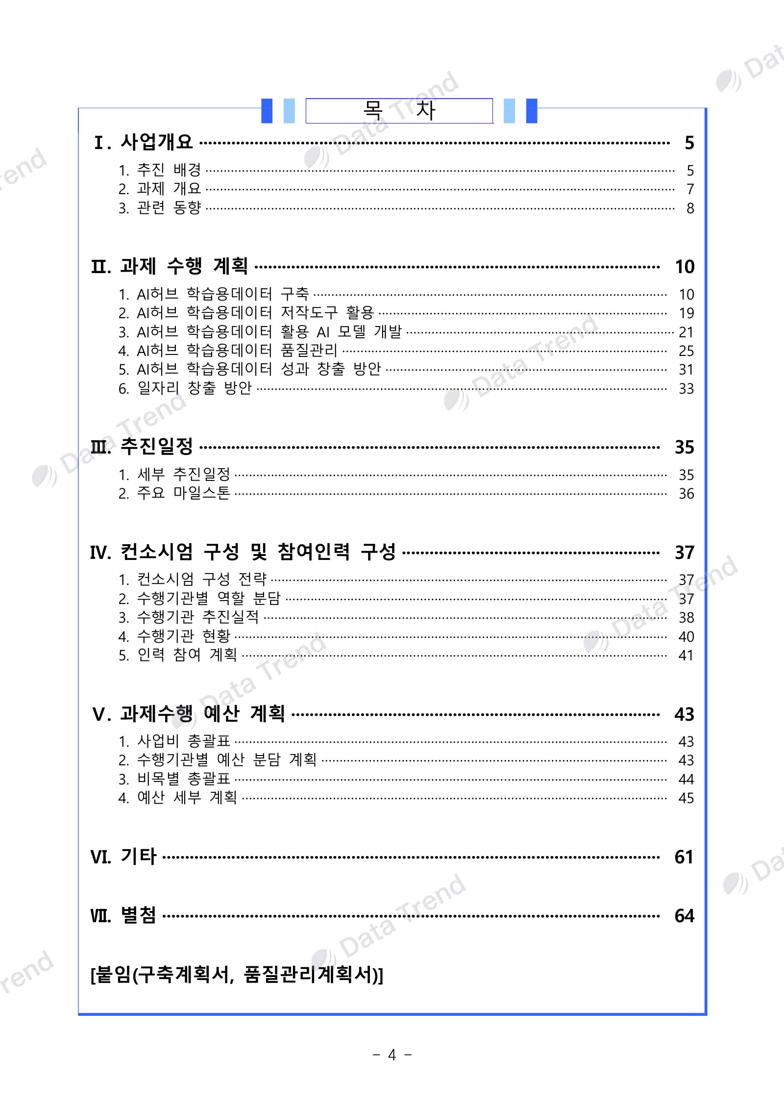 휴머노이드 데이터 구축 사업수행계획서 목차