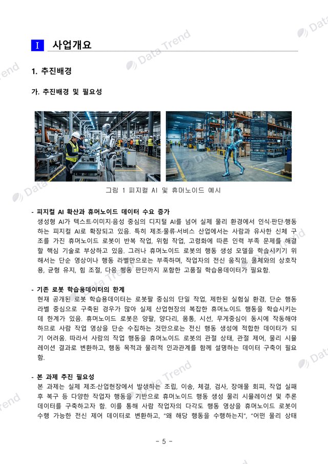 휴머노이드 행동데이터 사업수행계획서 5쪽 (일부)