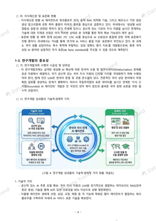 개인 맞춤형 국어 AI 연구개발계획서 8쪽 (일부)