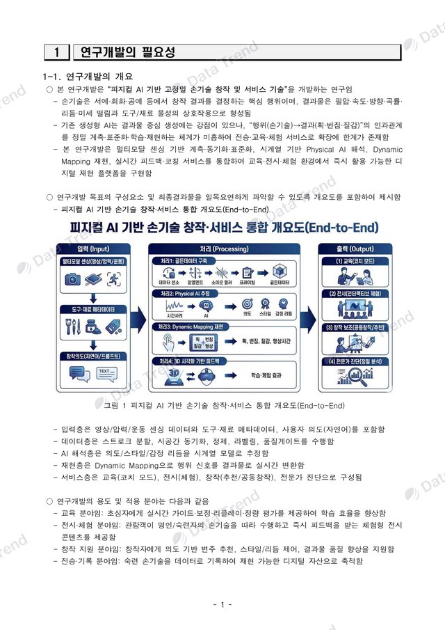 손기술 피지컬 AI 연구개발계획서 3쪽 (일부)