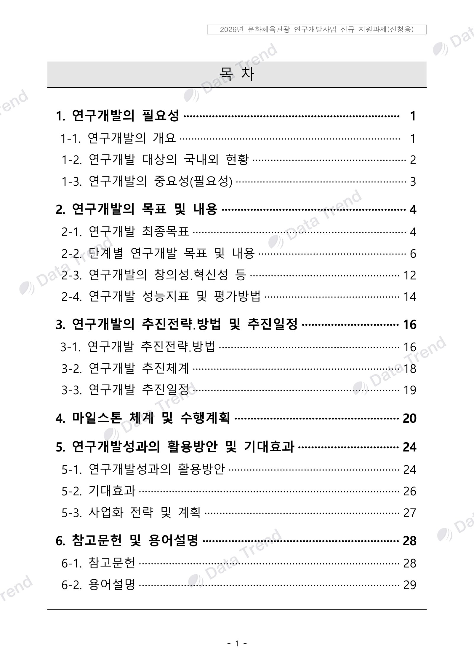 K-웹툰 현지화 R&D 계획서 목차