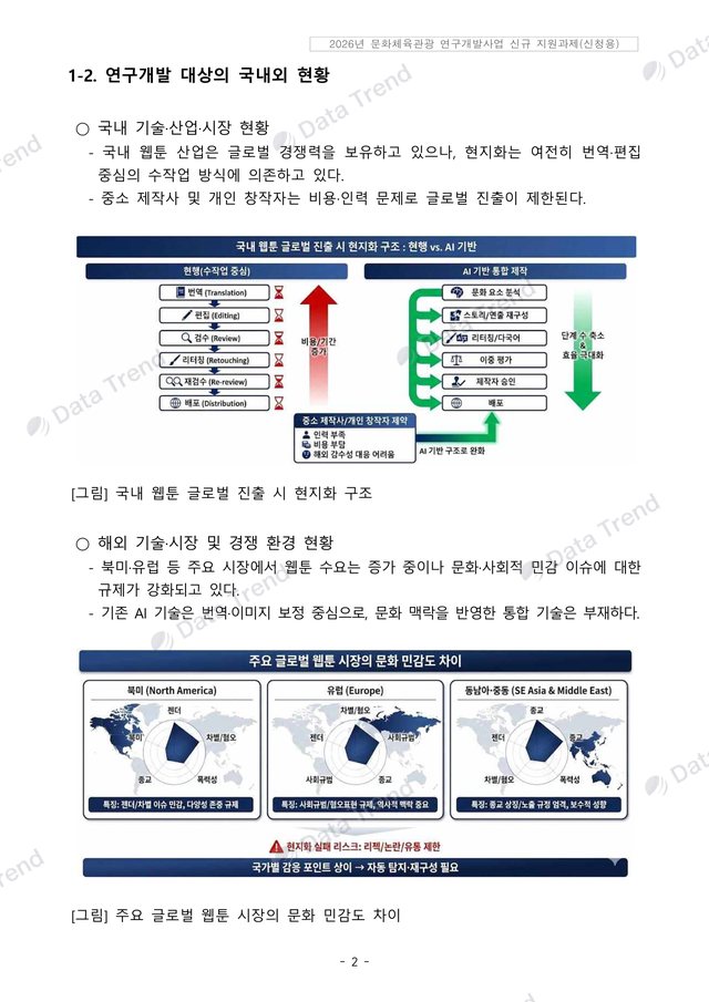 K-웹툰 현지화 R&D 연구개발계획서 3쪽 (일부)